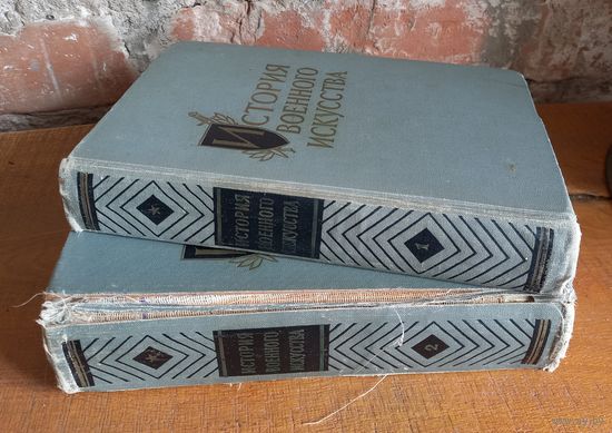 "История военного искусства" в 2-х томах, 1963г с картами.