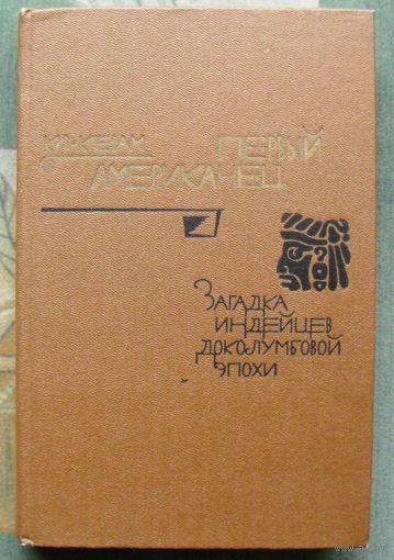 Первый американец. Загадка индейцев доколумбовой эпохи.  К. В. Керам.