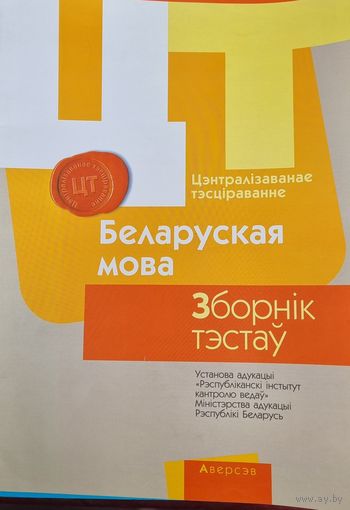 РИКЗ ЦТ (материалы 2017) Беларуская мова Зборнiк тэстау