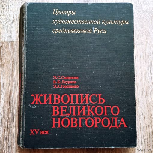 Живопись Великого Новгорода. XV век. Центры художественной культуры средневековой Руси. Смирнова. Лаурина. Гордиенко