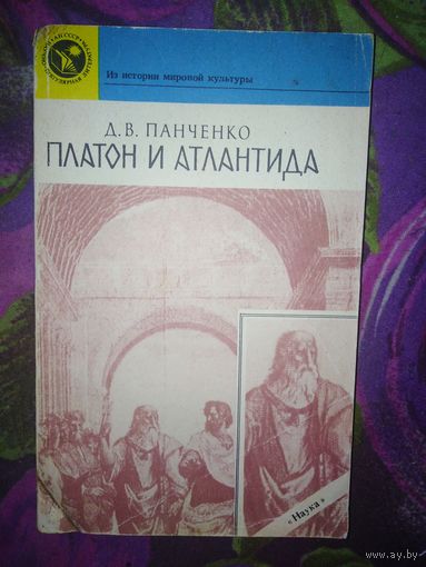 Панченко, Платон и Атлантида