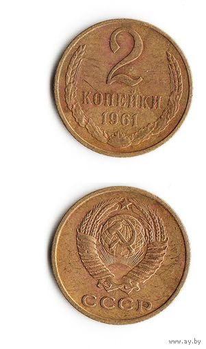 2 копейки СССР 1961 года