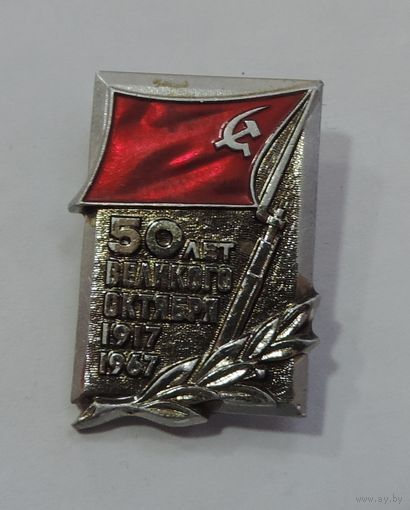 Значок "50 лет Великого октября 1917-1967". Алюминий.