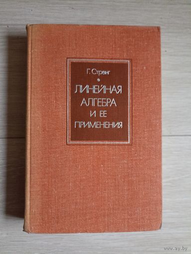 Стренг, Г. Линейная алгебра и ее применения