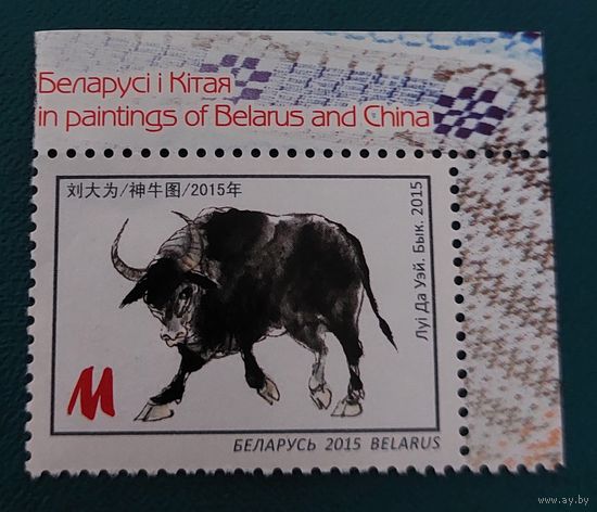 Беларусь 2015 Бык