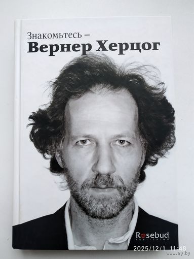 Знакомьтесь - Вернер Херцог / Пол Кронин.