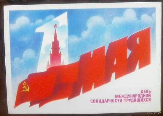 1984 год Б.Скрябин 1 мая день