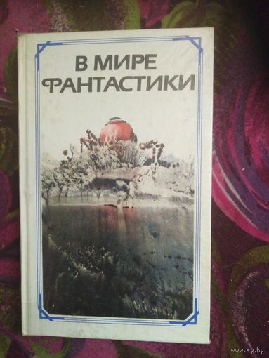 В мире фантастики: Сборник литературно-критических статей и очерков