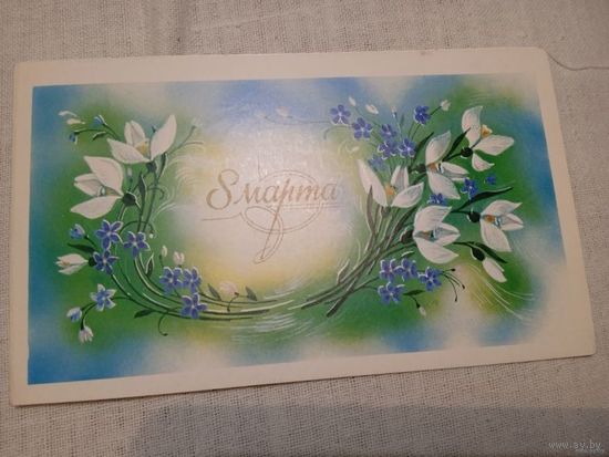 ДВ0ЙНАЯ ОТКРЫТКА."8 МАРТА" худ. В. ГОРЕЛОВ. 1987 год.