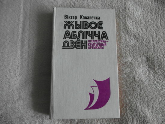 Каваленка В. Жывое аблiчча дзен 1979 г. Автограф