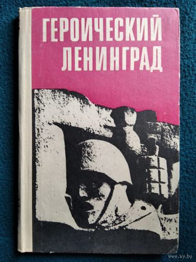 Героический Ленинград