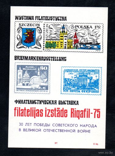 Сувенирный листок 1975 год