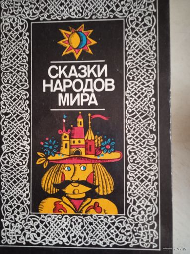 Сказки народов мира