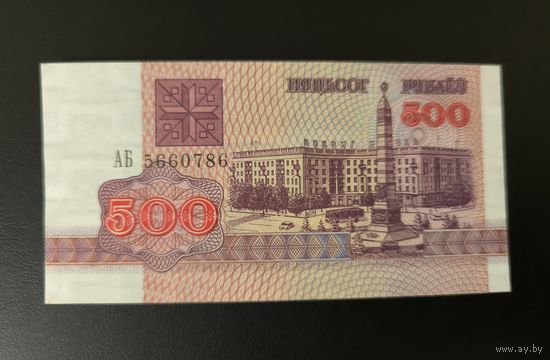 Беларусь 500 рублей 1992 года серия АБ