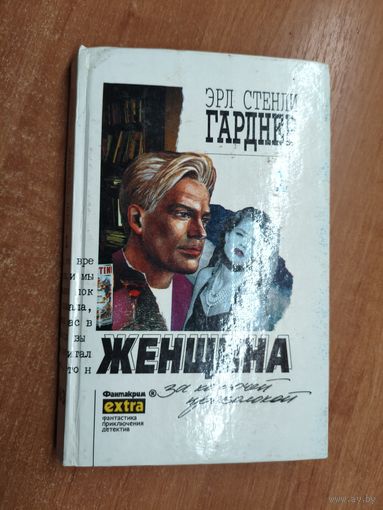 Эрл Стенли Гарднер "Женщина за колючей проволокой" из серии "Фантакрим"