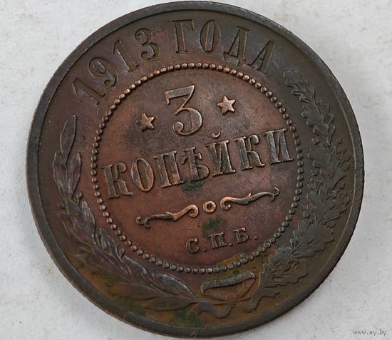 1913 год 3  копейки