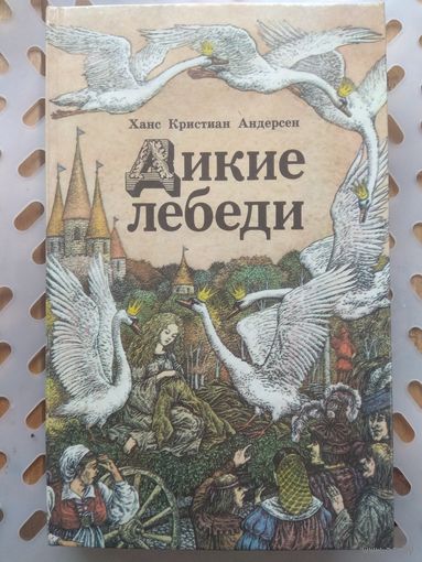 Андерсен. Дикие лебеди.