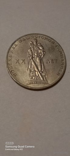 1 рубль 1965, 20 лет победы над Германией, не чисчена, состояние+.(1)