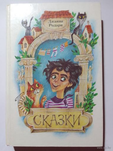 Джанни Родари Сказки 479 стр.
