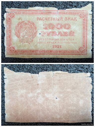 1000 рублей РСФСР 1921 г.