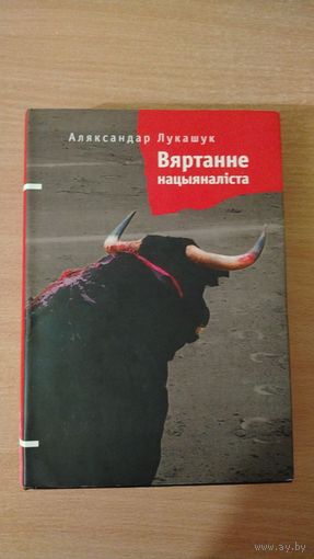 Самовывоз!!! Аляксандр Лукашук. Вяртанне нацыяналіста: дакументальныя творы. Почтой не высылаю.