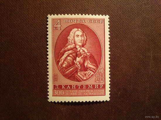 СССР 1973 г.300 лет со дня рождения Д. Кантемира./41а/
