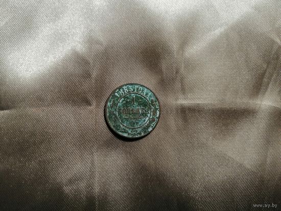 1 копейка 1883 СПБ