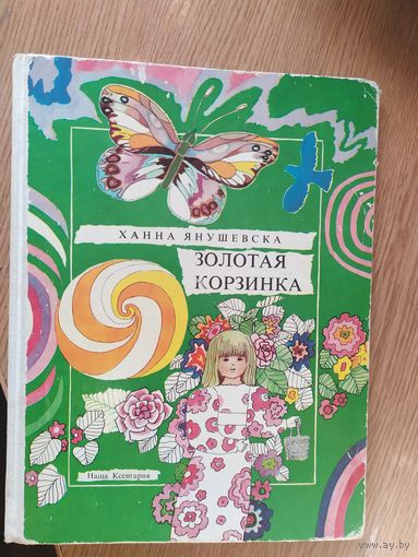 Х.Янушевска"Золотая корзинка"\015