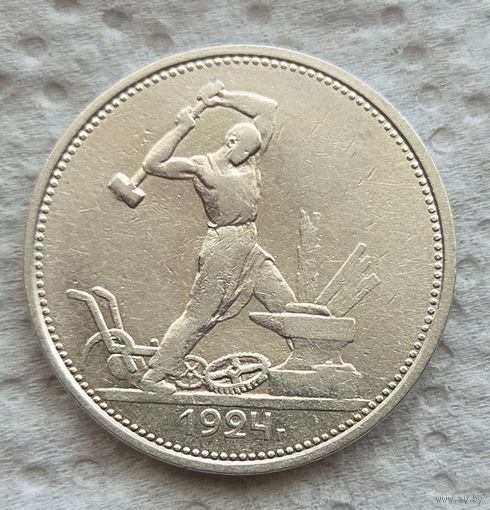50 копеек 1924 тр