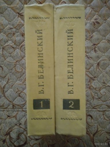 В.Г.Белинский Избранное 2 тома