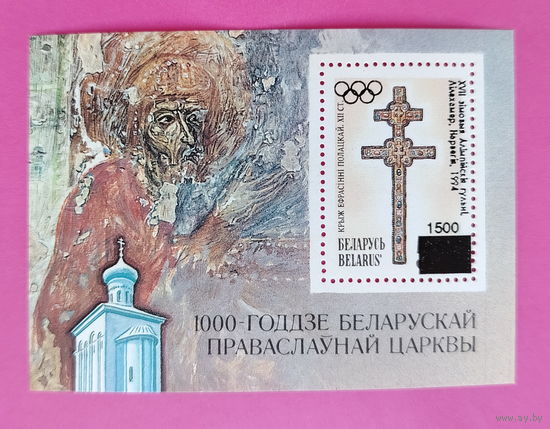 Беларусь. Олимпийские игры. ( Блок ) 1994 года. Надпечатка. *56.
