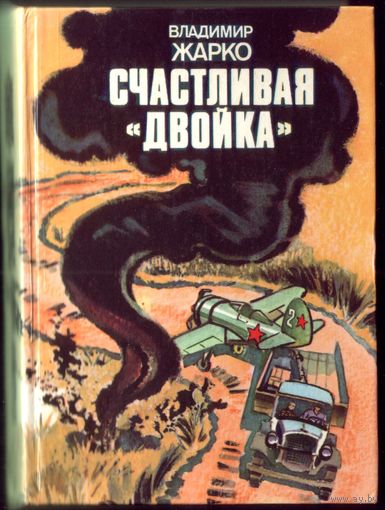 В.Жарко Счастливая двойка