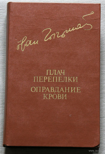 Иван Чигринов Плач перепёлки. Оправдание крови.