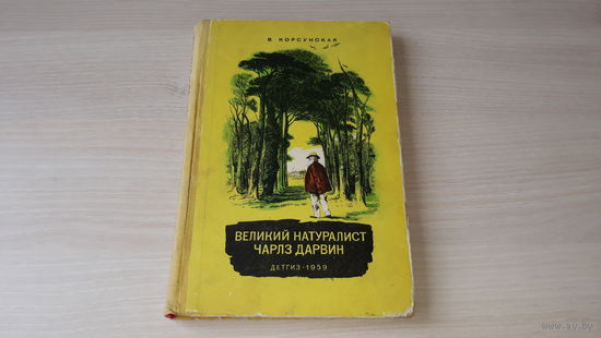 Великий натуралист Чарлз Дарвин - В. Корсунская - рис. Пятунин - Детгиз 1959