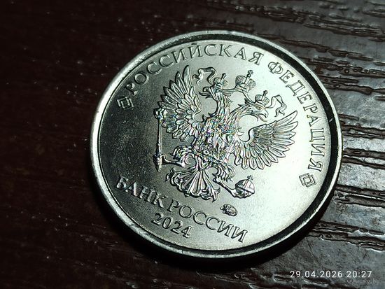 1 рубль 2024