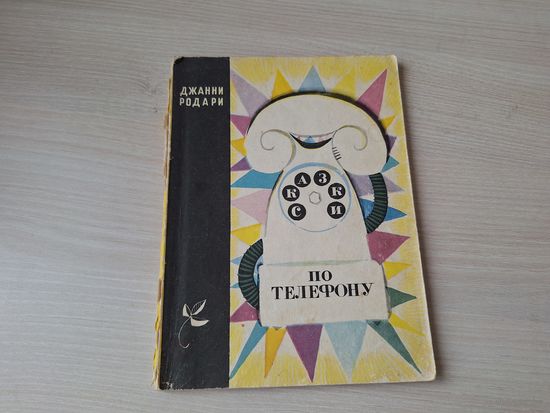 Сказки по телефону - Родари рис. Токмаков 1967 - первое издание
