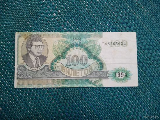 100 билетов МММ 1994 год