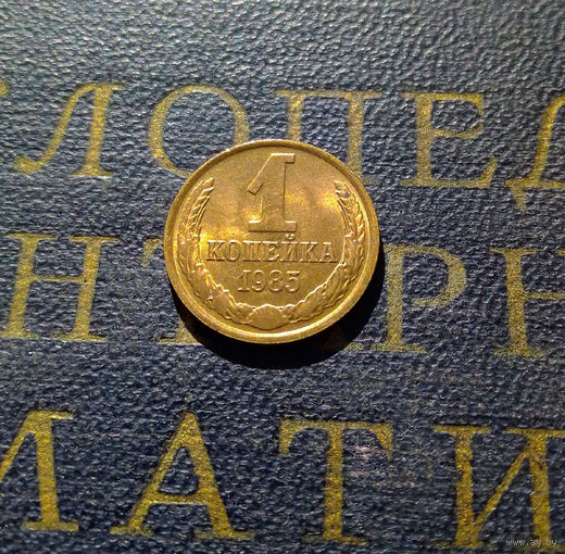 1 копейка 1985 СССР #23