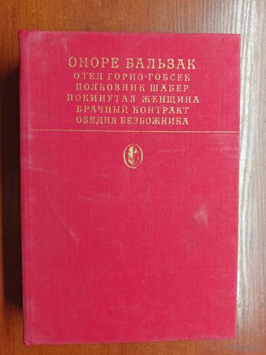 Оноре Бальзак "Отец Горио. Гобсек. Полковник Шабер. Покинутая женщина. Брачный контракт. Обедня безбожника" из серии "Библиотека классики"