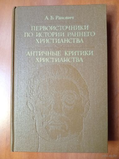 А.Б.Ранович. ПЕРВОИСТОЧНИКИ по истории раннего христианства. АНТИЧНЫЕ критики христианства.