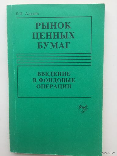 Рынок ценных бумаг. Введение в фондовые операции