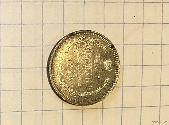 10 копеек 1915