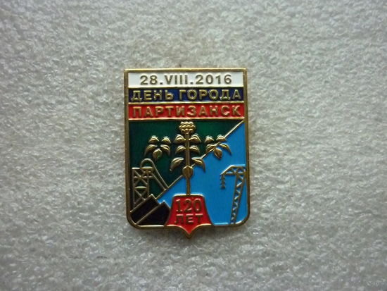 Знак юбилейный. День города Партизанск. 28.VIII. 2016. 120 лет. Герб. Приморский край. Латунь цанга.