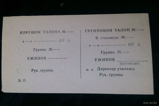 Групповой талон на ужин в столовую, СССР