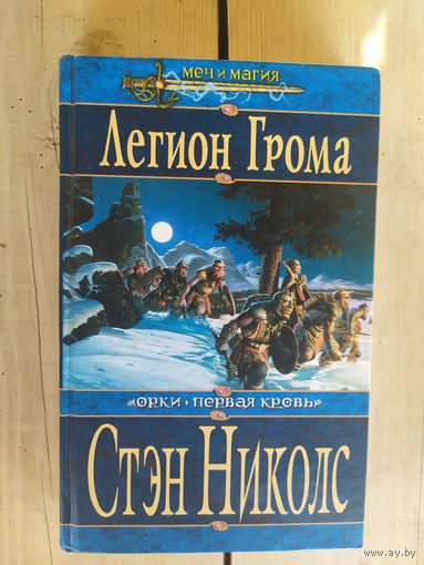С.Николс"Легион Грома"\07