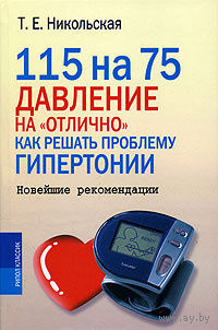 Никольская. 115 на 75. Давление на "отлично". Как решать проблему гипертонии. Новейшие рекомендации