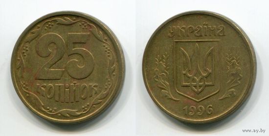 Украина. 25 копеек (1996)