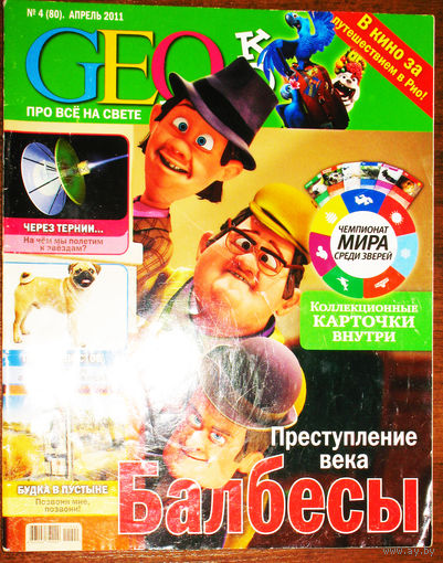 Geo. Про всё на свете. номер 4 2011