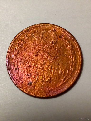 2 копейки СССР  1954 год