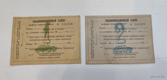 Бланк квалификационного талона шофера 195_ г. (чистые 1, 2 класса)